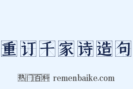 重订千家诗造句是什么意思的图片